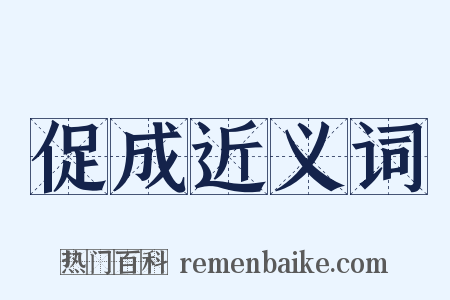 促成近义词是什么意思的图片